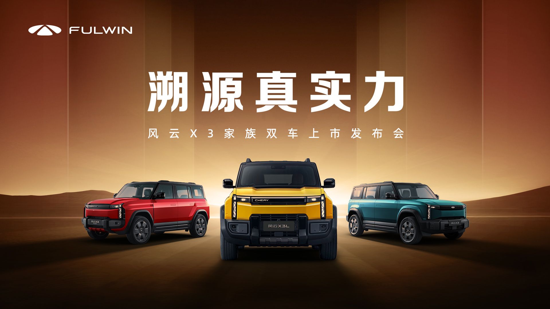 溯源真实力，风云X3家族双车上市发布会