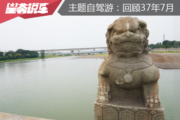 星爷与途安主题自驾游之一：回顾1937年7月