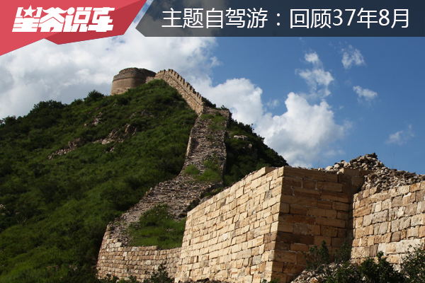 星爷与途安主题自驾游之二：回顾1937年8月