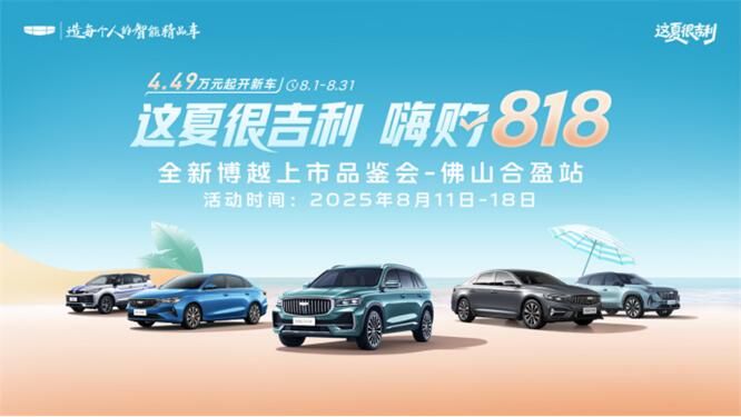 限时8天！全新博越佛山上市品鉴会启动，综合补贴至高53000元