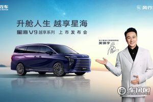 升艙人生，越享星海 東風風行星海V9越享系列上市發(fā)布會
