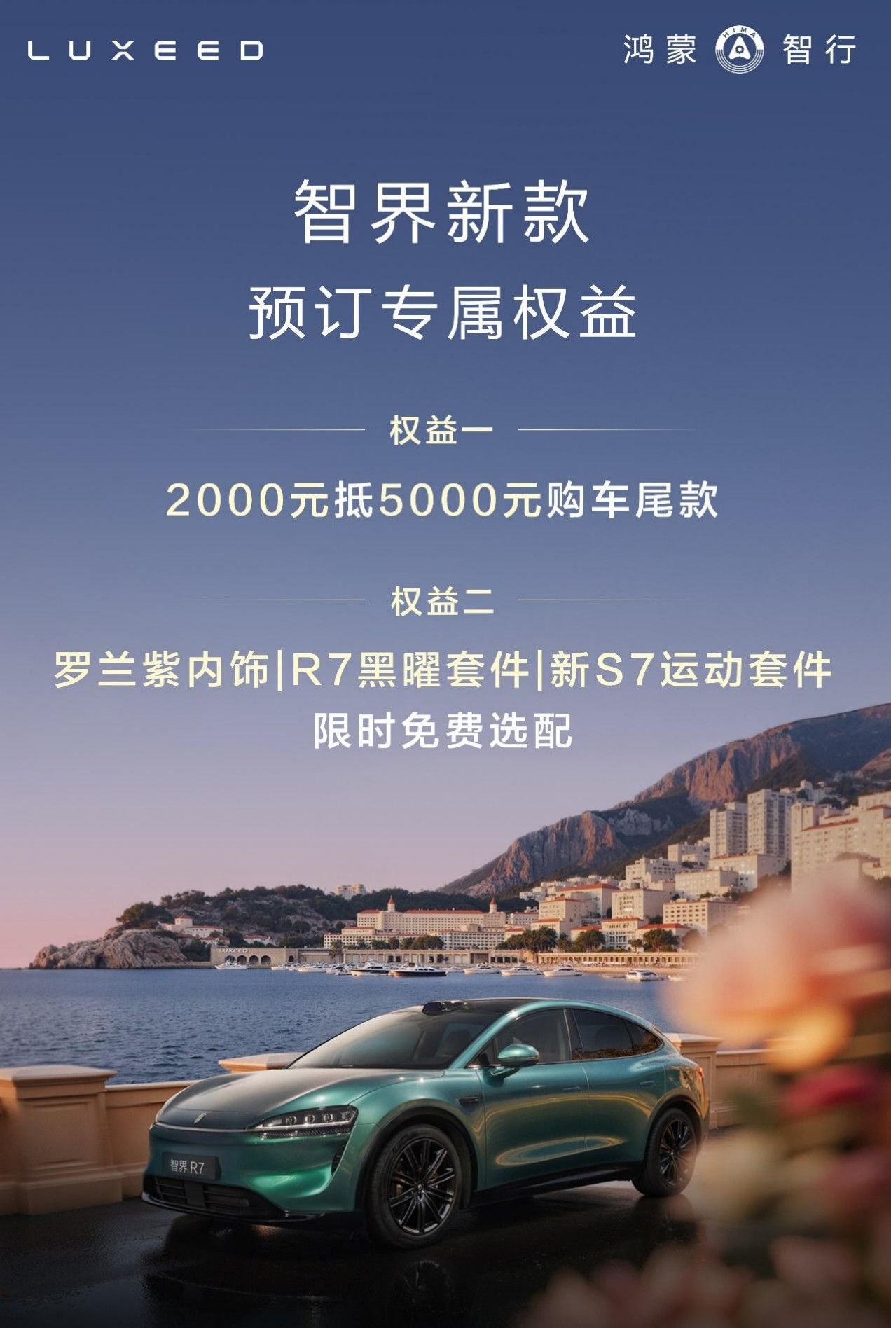 智界R7/S7新款再秀黑科技 智界首发车内外对话功能