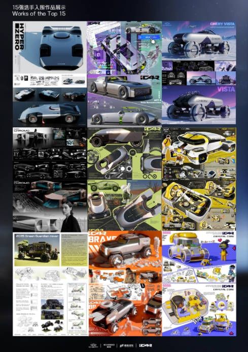 2025 Chery全球汽车设计大赛前15强公布！