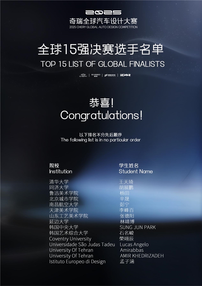 2025 Chery全球汽车设计大赛前15强公布!