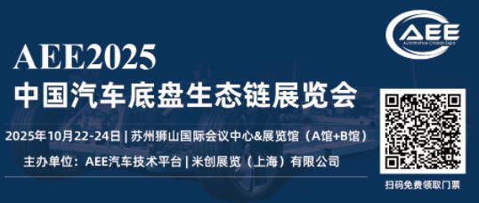 10月22-24相约苏州AEE2025汽车底盘展300+行业龙头共襄底盘人盛会