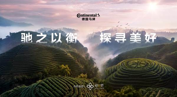 茶马古道守护者：德国马牌“稳、静、固”护航 探寻美好