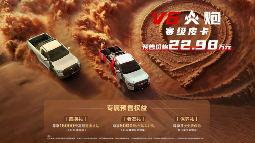  22.98万元！赛级皮卡V6火炮于成都车展正式预售