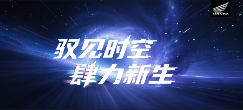 “驭见时空，肆力新生”Honda亮相2025中国摩博会