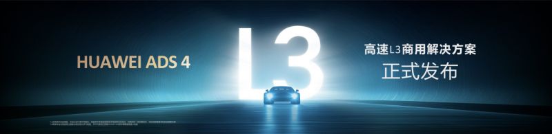 三年三代，华为乾崑ADS快速迭代，ADS 4技术实力已达L3级！
