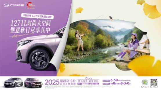  跑宜马，开传祺！传祺全民运动季盛大启幕，购车福利燃动全场
