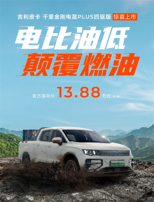 “电比油低”，吉利皮卡千里金刚电混PLUS四驱版破局而来