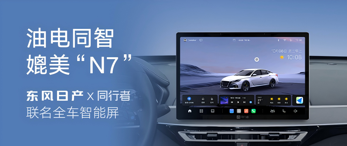 东风日产联合同行者科技推出联名款“全车智能屏”