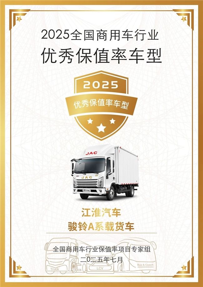 多场景适配+低故障率，江淮1卡全面提升产品残值表现