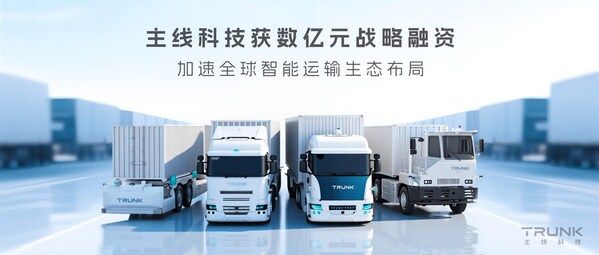 主线科技获数亿元战略融资，加速全球智能运输生态布局