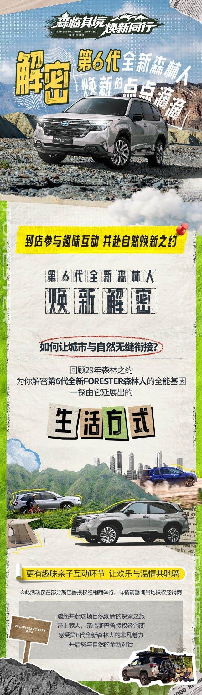 森临其境  焕新同行 第6代全新FORESTER森林人自然体验季全面开启
