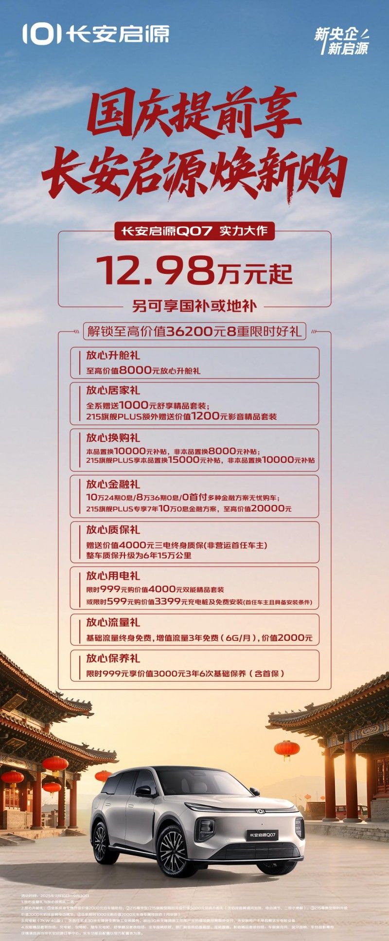 长安启源Q07国庆提前享，买车用车都省钱，比宋更超值