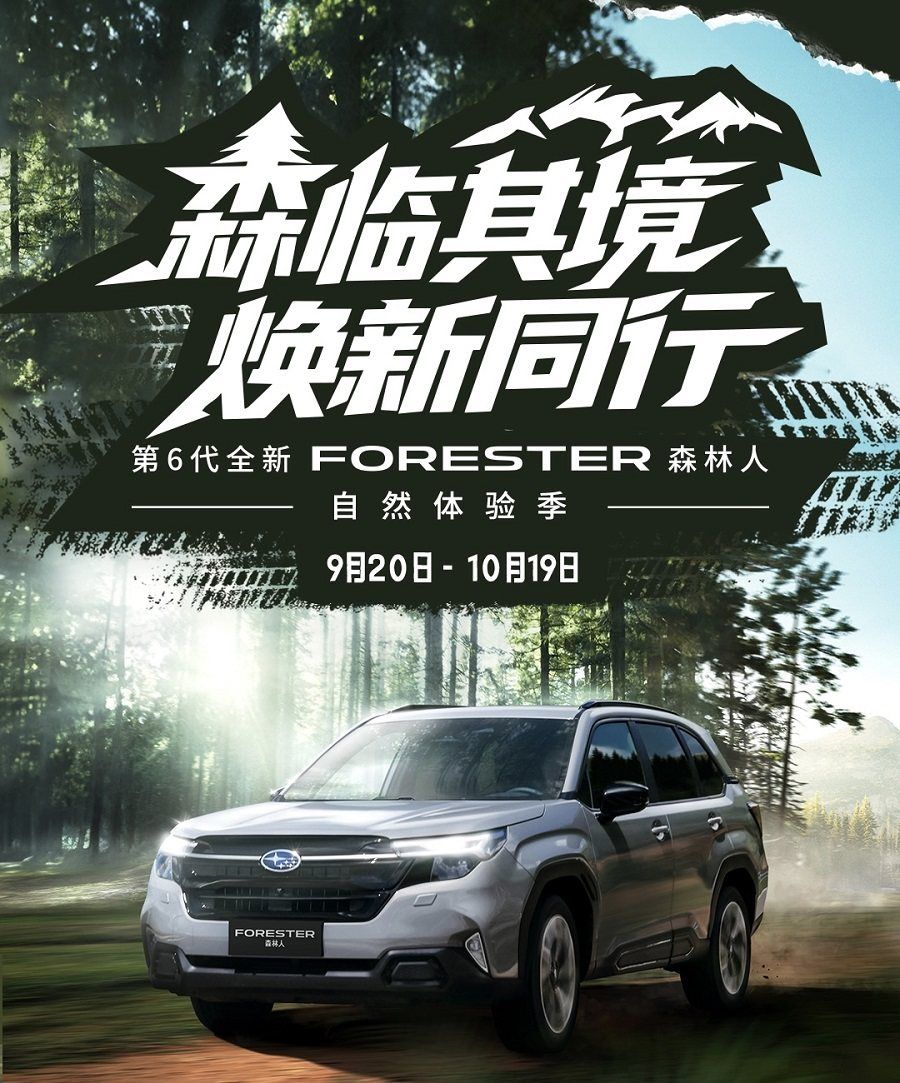 森临其境  焕新同行 第6代全新FORESTER森林人自然体验季全面开启