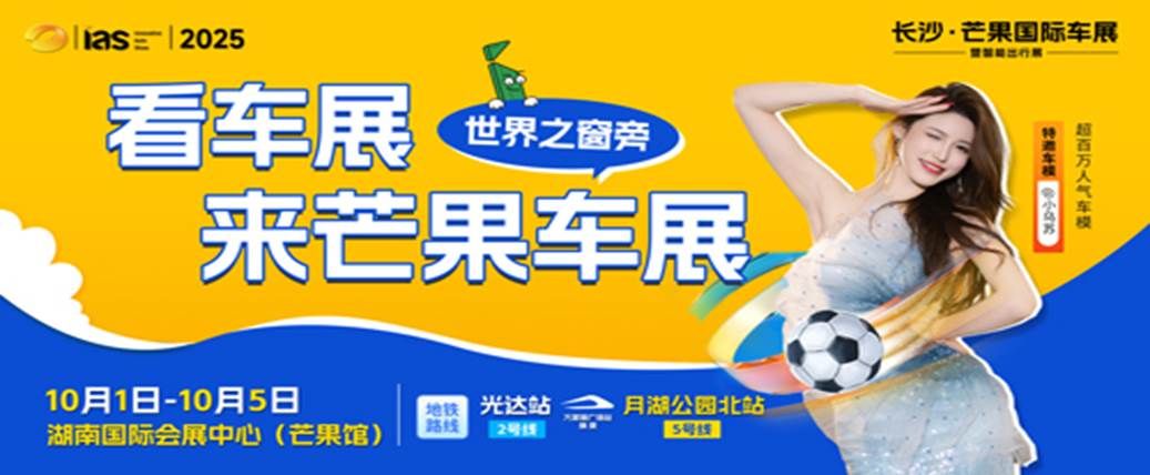 10月1-5日芒果馆，2025长沙芒果国际车展盛大开启