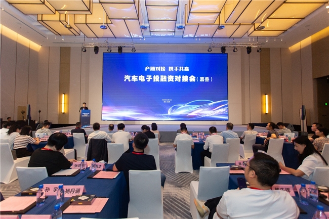 汽車電子投融資對接會在浙江嘉善舉辦        