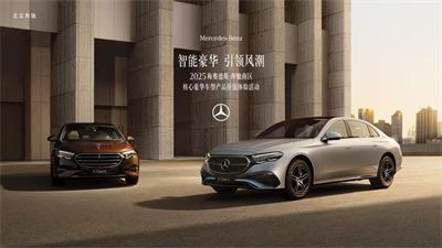 2025梅赛德斯-奔驰南区核心豪华车型产品价值体验活动厦门站