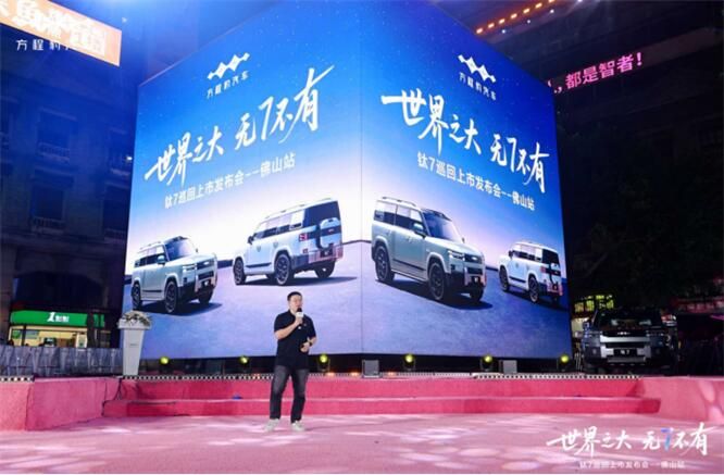 世界之大 无7不有 方程豹钛7上市发布会·佛山站 活动圆满成功