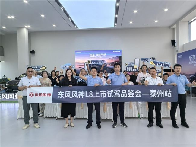 東風(fēng)風(fēng)神L8泰州華友上市品鑒會圓滿成功