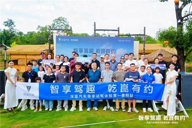 智享驾趣 乾崑有约​—深蓝汽车尊享试驾体验营-贵阳站圆满收官