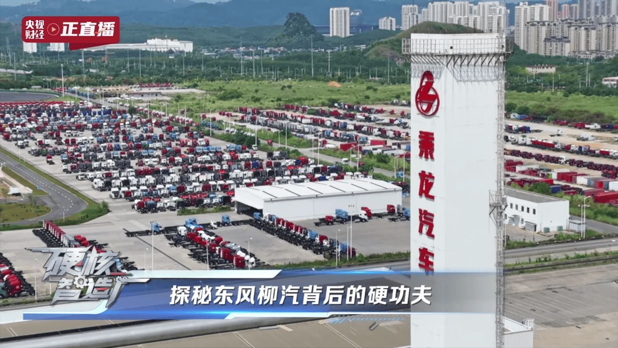 央视揭秘东风柳汽，以央企担当铸就商用车智造新高度