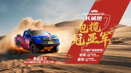  长城炮包揽敦耐赛T2量产组冠亚军 V6火炮将于9月20日上市交付