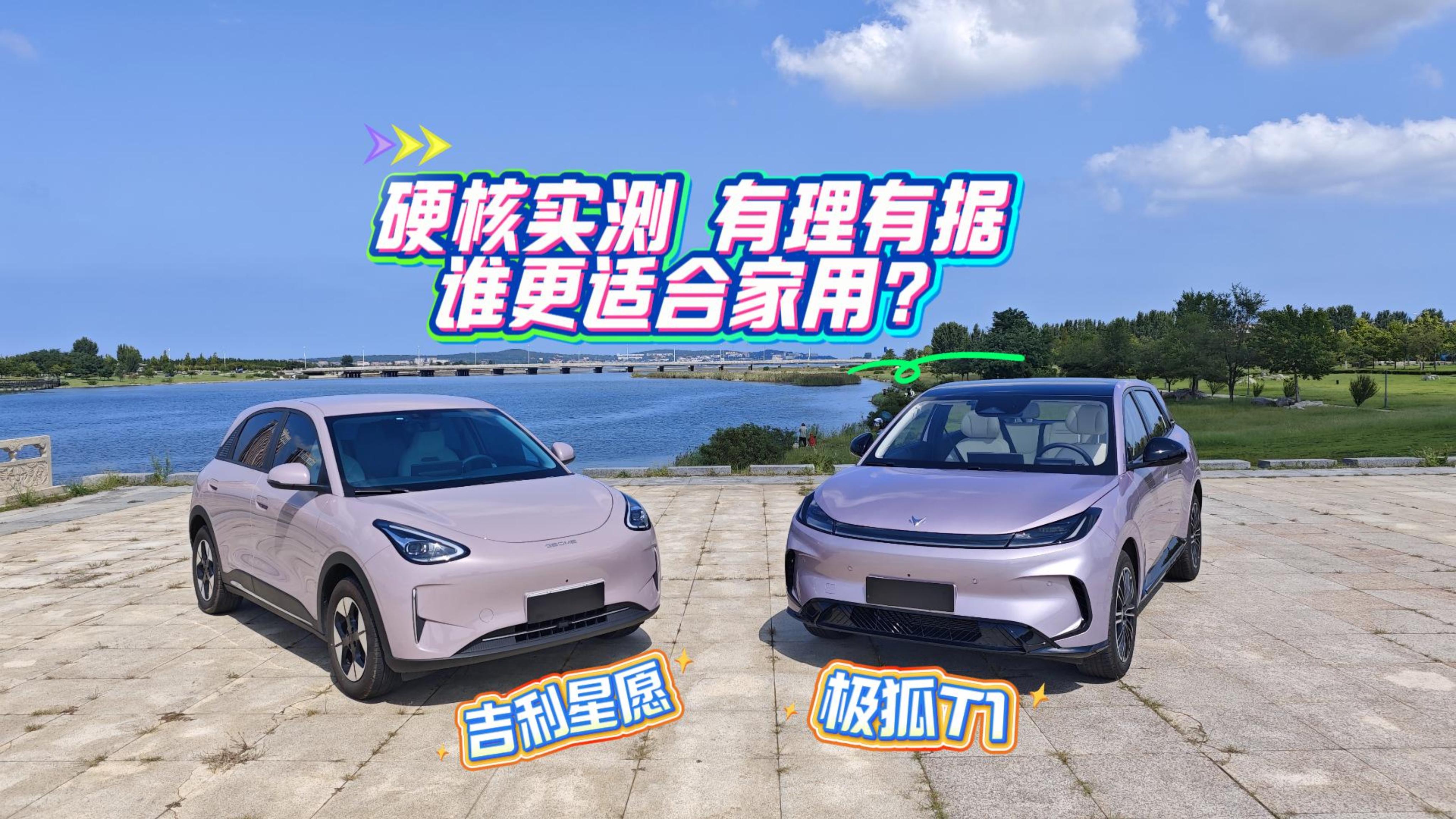 实测没废话 极狐T1和吉利星愿 谁更适合家用