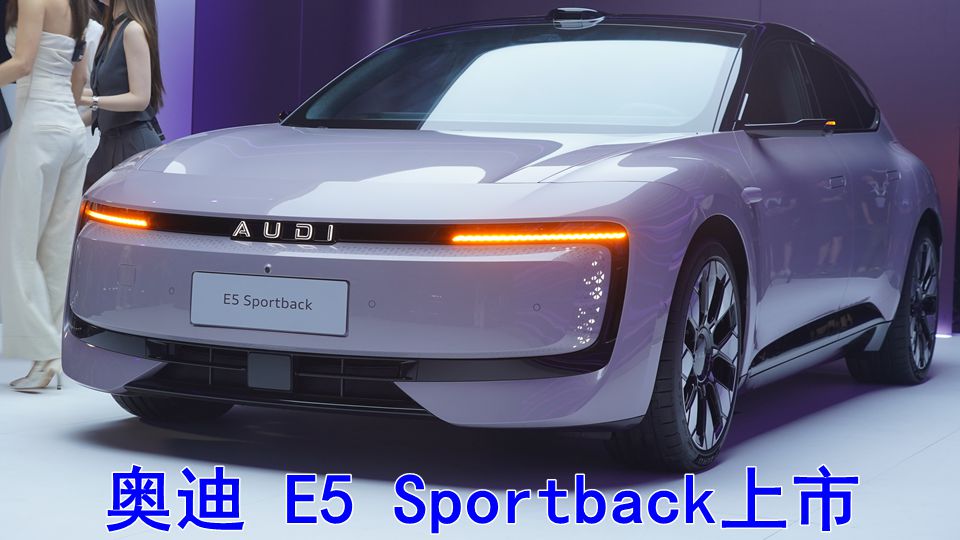 奥迪 E5 Sportback上市 23.59-31.99万元