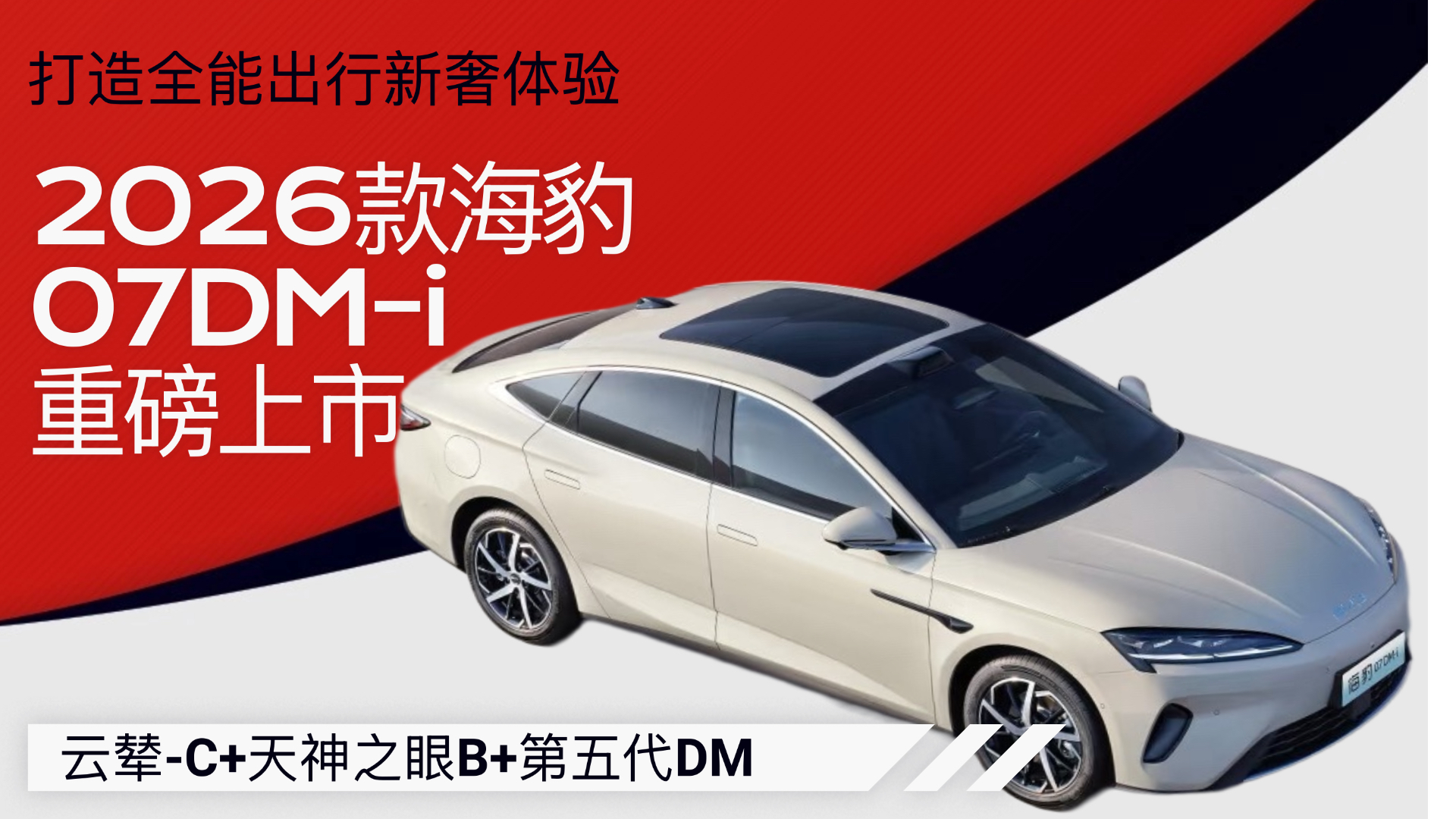 入门即满配! 2026款海豹07DM-i正式上市