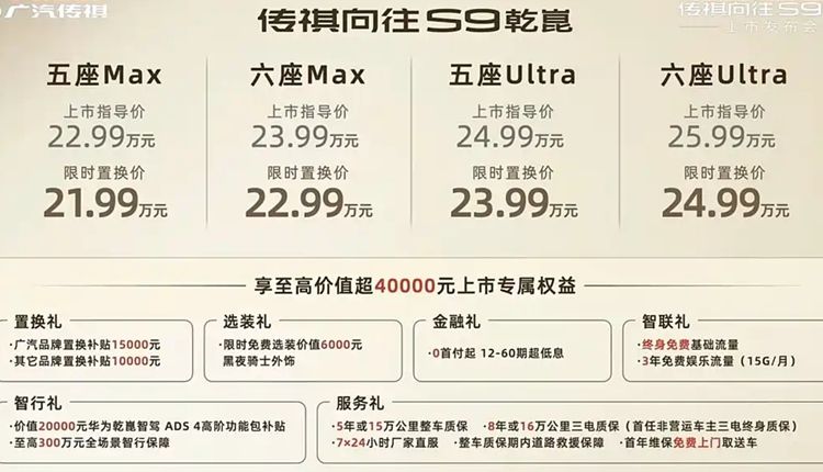 传祺向往S9上市 标配乾坤智驾与智电四驱