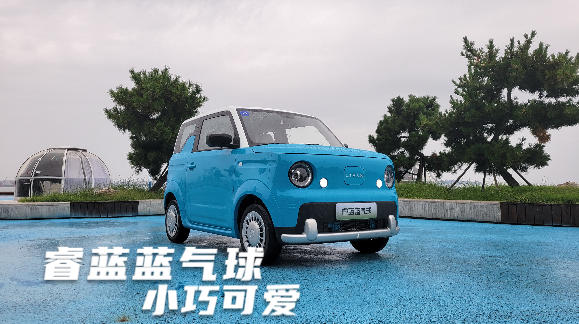 蓝气球试驾 光听这个名字就知道有多可爱