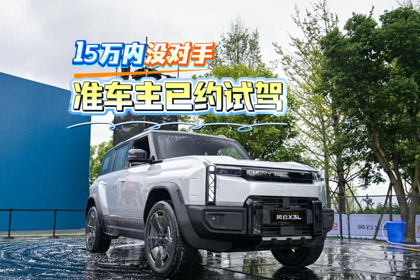 风云X3L准车主已约试驾 15万内没有对手 