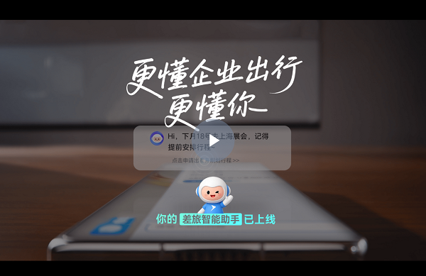 华为全联接大会2025：慧通差旅行业首发全场景差旅智能体“通宝”