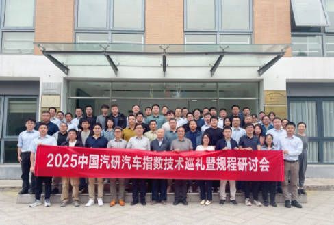 2025中国汽研汽车指数技术巡礼（北京站）暨规程研讨会召开