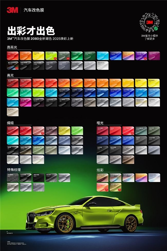 出彩才出色2025 3M™汽车改色膜2080系潮流新色上市新色新价新境