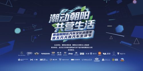 首届朝阳区潮动朝阳共营生活汽车文化消费季10月18日启幕