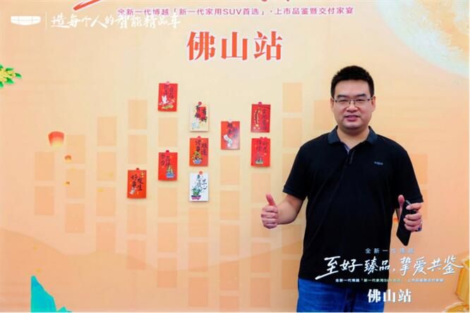 至好臻品·挚爱共鉴，全新博越集体交付活动@佛山站圆满收官