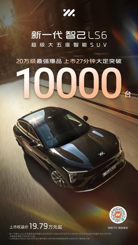 新一代智己LS6将登陆2025中国杭州湾大湾区车展3B-10馆