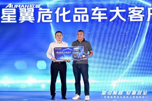 欧曼星翼危化品车大庆发布，塑造安全高效节能可靠运营价值