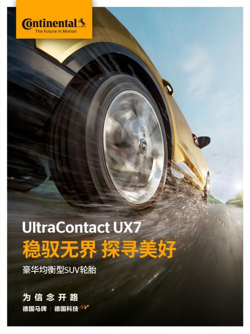  德国马牌UX7轮胎聚焦SUV驾乘核心需求，SUV出行添新选
