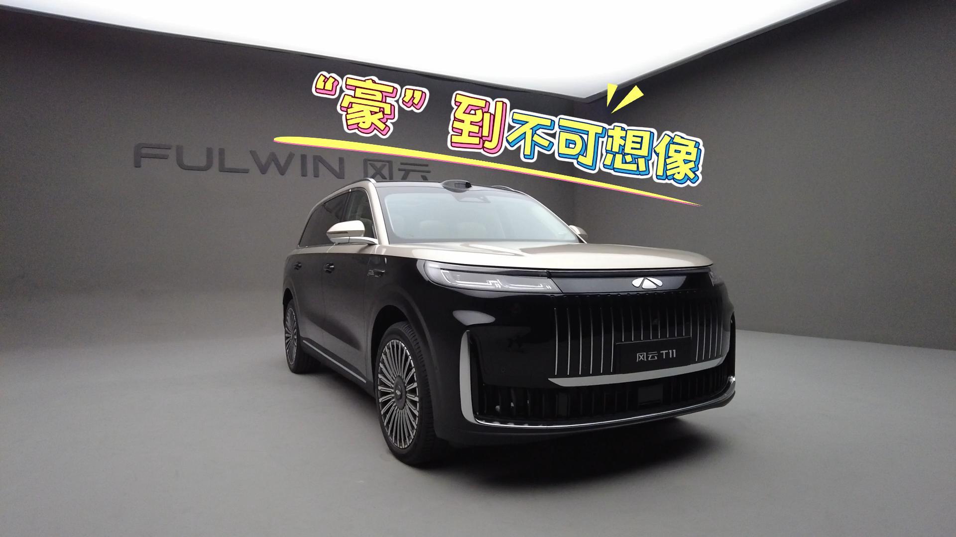 来安静的感受下风云T11 到底有多豪华？