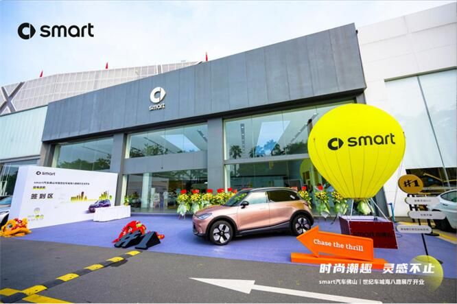 时尚潮流 灵感不止 smart汽车佛山世纪车城海八路展厅开业