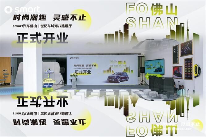时尚潮流 灵感不止 smart汽车佛山世纪车城海八路展厅开业