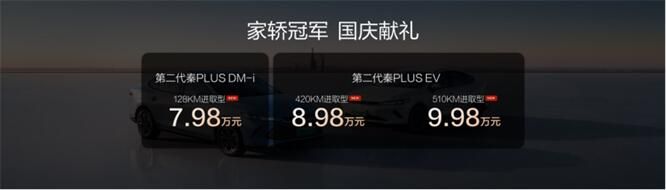家轿冠军国庆献礼！第二代秦PLUS上新7.98万元起