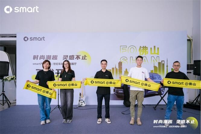 时尚潮流 灵感不止 smart汽车佛山世纪车城海八路展厅开业