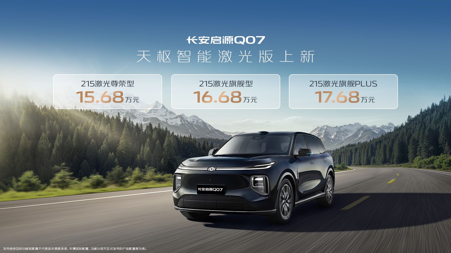 15.68万起/推3款车型 长安启源Q07天枢智能激光版上市