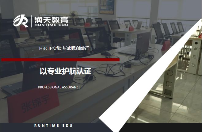 新华三机试移动考场:H3CIE-RS+实验考试圆满完成!